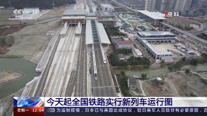 [新闻30分]今天起全国铁路实行新列车运行图_CCTV节目官网-CCTV-13_央视网(cctv.com)