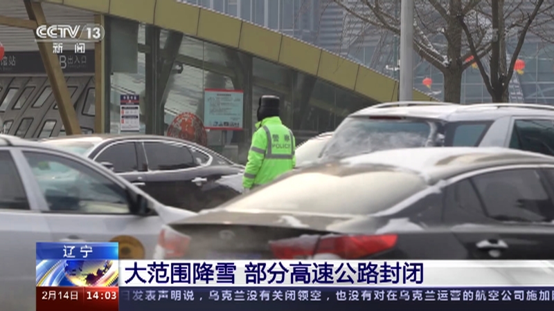 [新闻直播间]辽宁 大范围降雪 部分高速公路封闭_CCTV节目官网-CCTV-13_央视网(cctv.com)