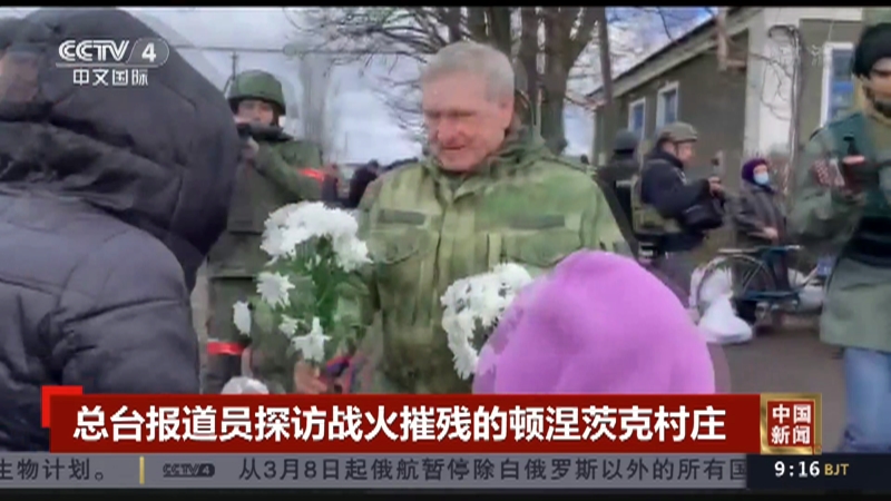 [中国新闻]总台报道员探访战火摧残的顿涅茨克村庄_CCTV节目官网-CCTV-4_央视网(cctv.com)