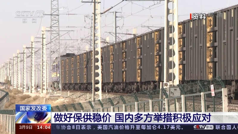 [新闻直播间]国家发改委 做好保供稳价 国内多方举措积极应对_CCTV节目官网-CCTV-13_央视网(cctv.com)