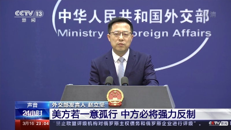 [24小时]中国外交部回应美方多次发布挑衅中国言论 美方若一意孤行 中方必将强力反制_CCTV节目官网-CCTV-13_央视网(cctv.com)