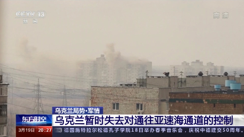[东方时空]乌克兰局势·军情 乌克兰暂时失去对通往亚速海通道的控制_CCTV节目官网-CCTV-13_央视网(cctv.com)