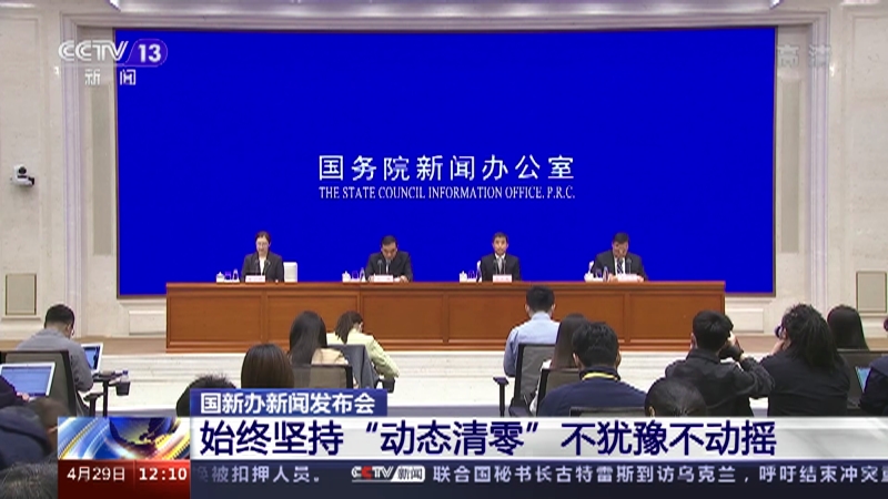 [新闻30分]国新办新闻发布会 始终坚持“动态清零”不犹豫不动摇_CCTV节目官网-CCTV-13_央视网(cctv.com)
