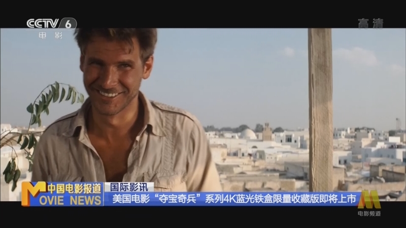 [中国报道]国际影讯 美国“夺宝奇兵”系列4K蓝光铁盒限量收藏版即将上市_CCTV节目官网-CCTV-6_央视网(cctv.com)