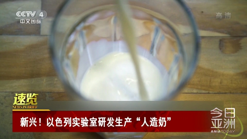 [今日亚洲]速览 新兴！以色列实验室研发生产“人造奶”_CCTV节目官网-CCTV-4_央视网(cctv.com)