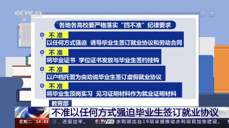 [新闻直播间]教育部 不准以任何方式强迫毕业生签订就业协议_CCTV节目官网-CCTV-13_央视网(cctv.com)