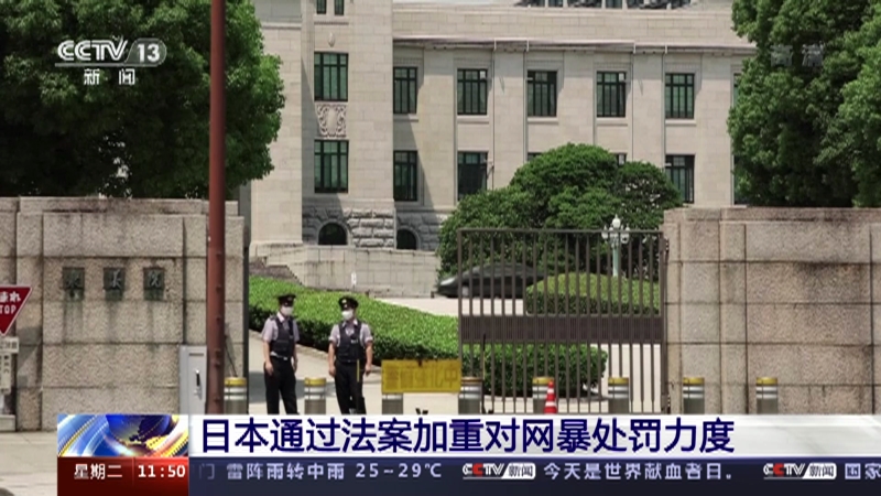 [新闻直播间]日本通过法案加重对网暴处罚力度_CCTV节目官网-CCTV-13_央视网(cctv.com)