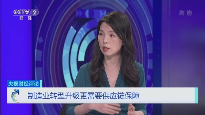 [央视财经评论]制造业转型升级更需要供应链保障_CCTV节目官网-CCTV-2_央视网(cctv.com)