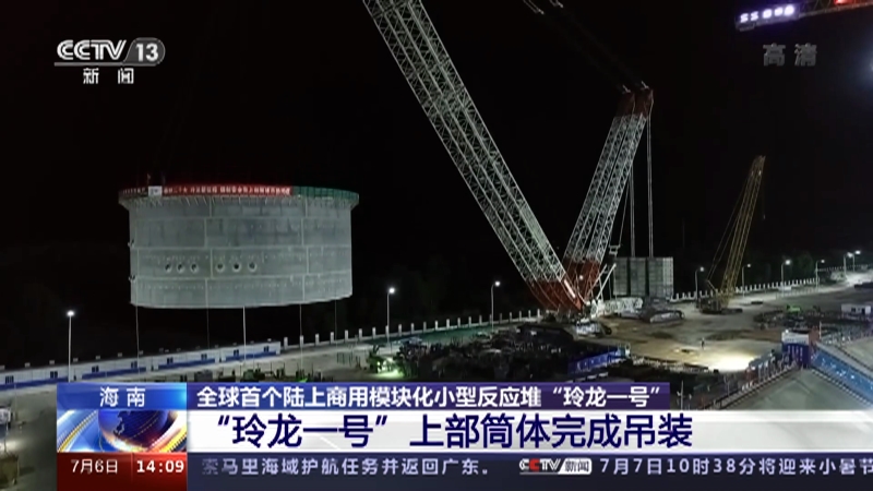 [新闻直播间]海南 全球首个陆上商用模块化小型反应堆“玲龙一号” “玲龙一号”上部筒体完成吊装_CCTV节目官网-CCTV-13_央视网(cctv.com)