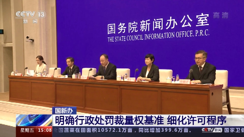 [新闻直播间]国新办 明确行政处罚裁量权基准 细化许可程序_CCTV节目官网-CCTV-13_央视网(cctv.com)