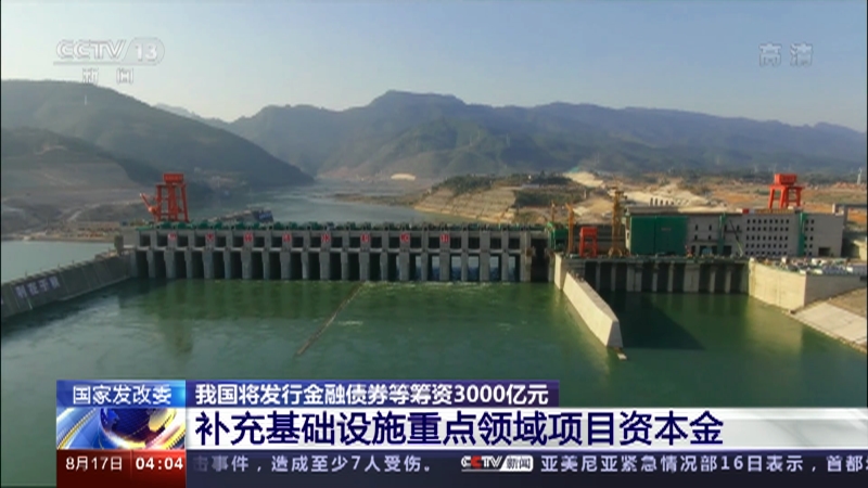 [新闻直播间]国家发改委 我国将发行金融债券等筹资3000亿元 补充基础设施重点领域项目资本金_CCTV节目官网-CCTV-13_央视网(cctv.com)