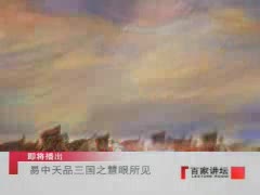 《百家讲坛--易中天品三国》魏武挥鞭 第7集 深