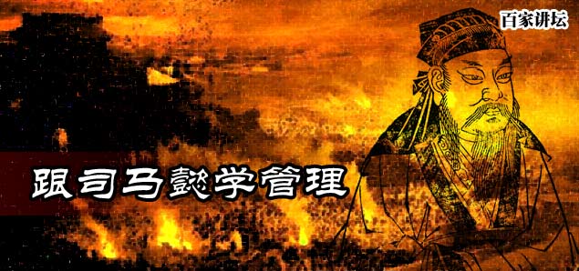 百家讲坛:跟司马懿学管理