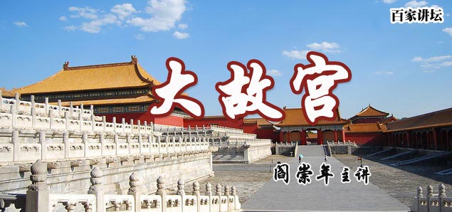百家讲坛:大故宫_最新 高清视频在线观看_高清