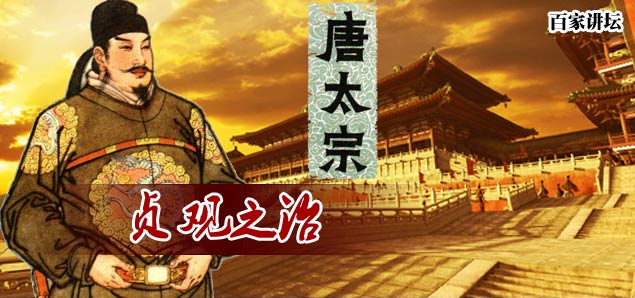 百家讲坛:贞观之治