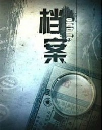 上海纪实《档案》