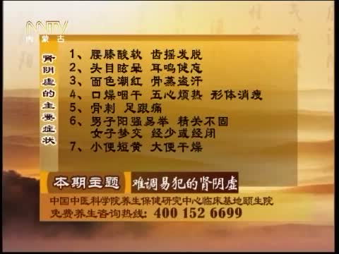 《百草养生》 20120809 难调易犯的<em>肾阴虚</em>_生