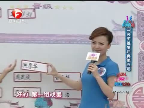 《<em>男生女生向前冲</em>》 20121005 冲关英雄复活赛