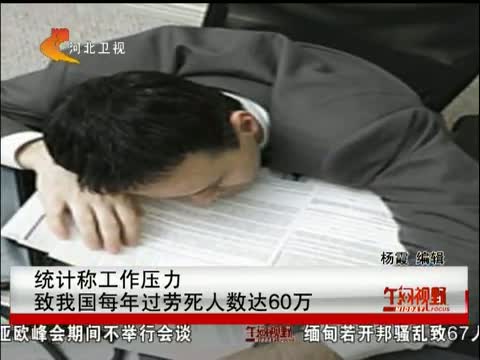 过劳死 60万图片