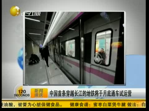 中国首条穿越长江地铁将通车图片