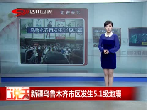 云南四川交界地震、新疆乌鲁木齐地震最新新闻
