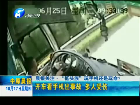 低头族玩手机还是玩命?-在线观看-新闻视频-