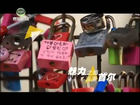 《时尚旅游》 20150505 首尔——魅力之都 浪漫首尔