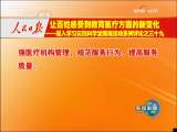 [视频]人民日报评论员文章：让百姓感受到教育医疗方面的新变化——深入学习实践科学发展观活动系列评论之三十九