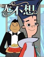 无不想动画片-无不想高清视频全集在线点播