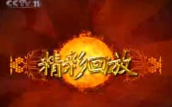 精彩回放
