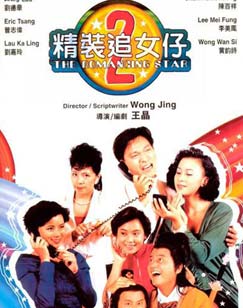 <em>精装追女仔</em>2-爱布谷