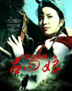 风尘女侠吕四娘视频点播