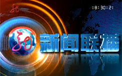 全省新闻联播