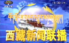 西藏新闻联播