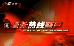 省长热线回声