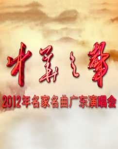 �л�֮�� 2012�����������㶫�ݳ���