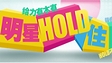 �����ڿ�������HOLDס��