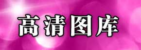 <font color=red><center><font size=3><strong>����ͼ��</strong></font></center></font>