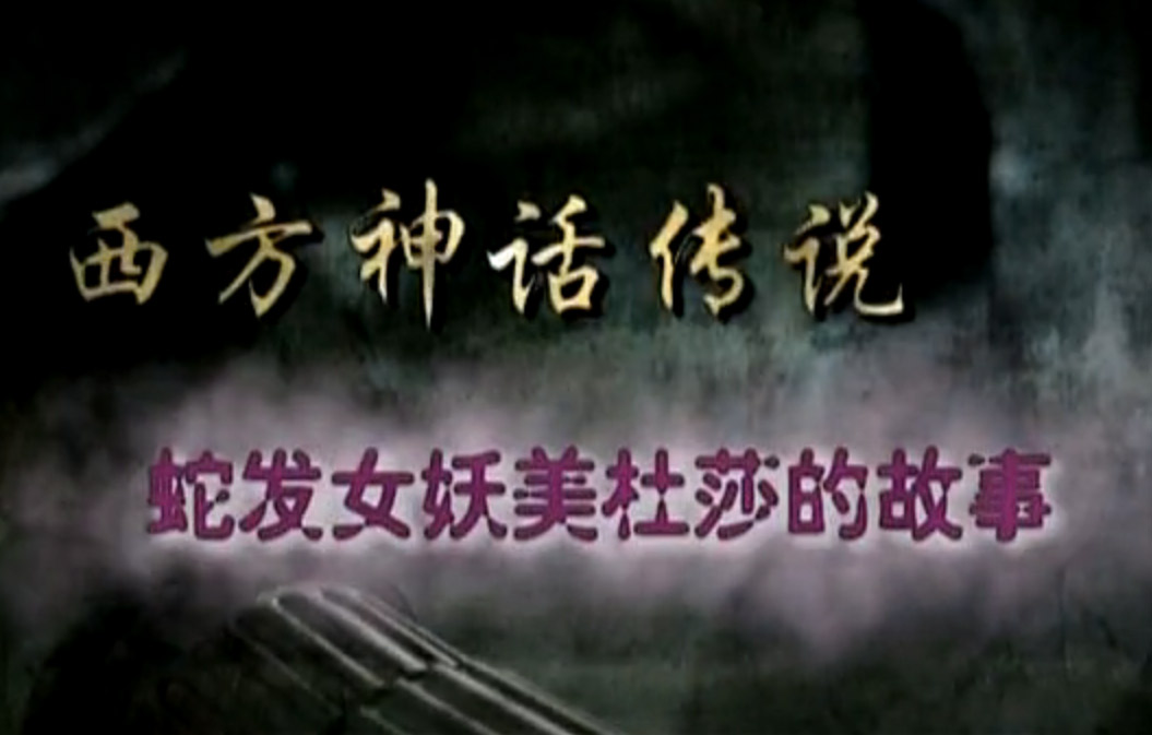 蛇发<em>女妖美杜莎</em>的故事