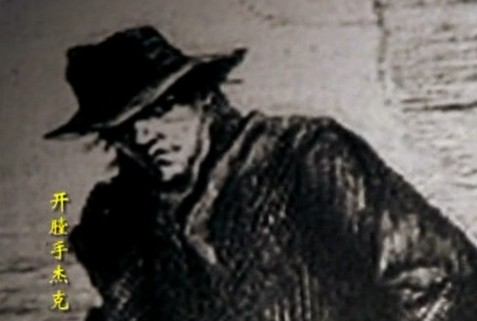 开膛手杰克,是1888年8月7日到11月9日间