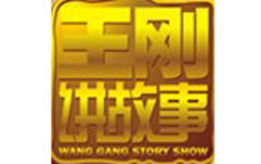 王刚讲故事