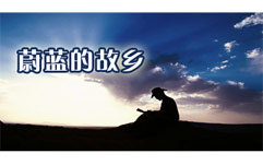 蔚蓝的故乡