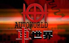 车世界-东方