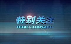 特别关注-北京