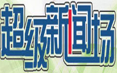 超级新闻场