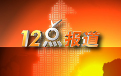 12点报道