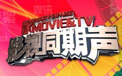 影视同期声