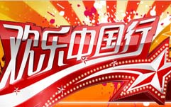 欢乐中国行