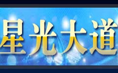 星光大道
