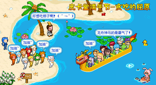 端午节《皮卡堂》搜集粽子材料得龙舟